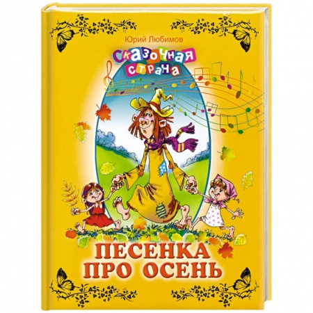 Книги, книга Песенка про осень заказать