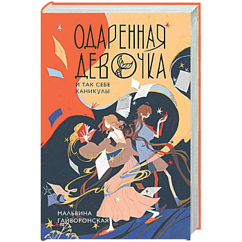 Одаренная девочка и так себе каникулы