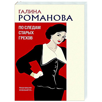 По следам старых грехов По следам старых грехов