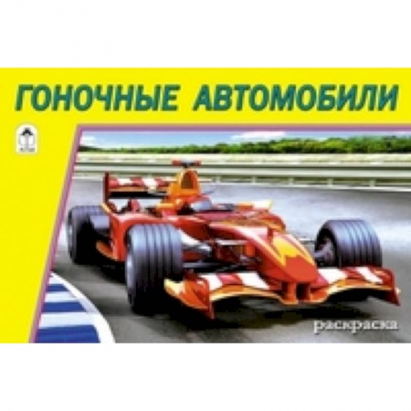 Книги, книга Гоночные автомобили заказать