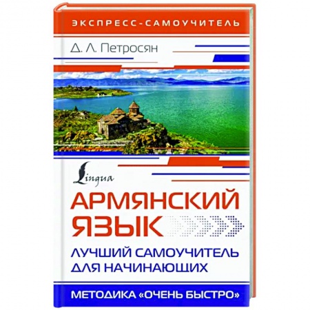 Учебники, самоучители, пособия, книга Армянский язык. Лучший самоучитель для начинающих заказать
