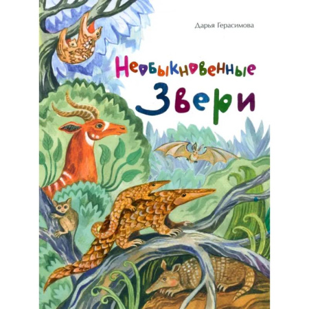 Животный и растительный мир, книга Необыкновенные звери заказать