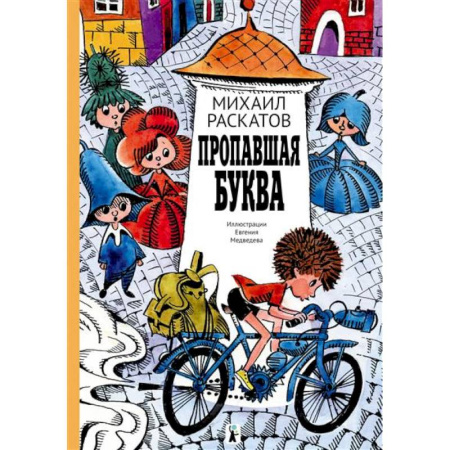 Сказки отечественных писателей, книга Пропавшая буква заказать