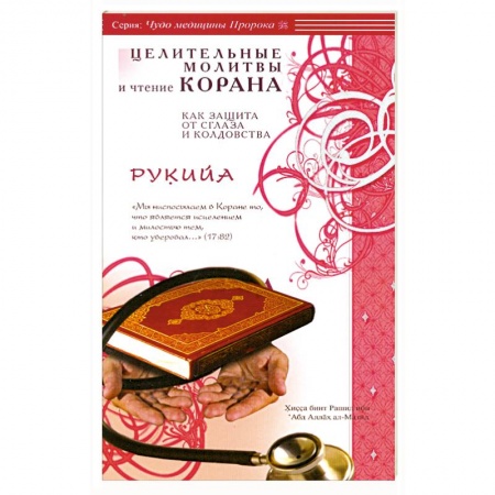 Книги, книга Рукийа. Целительные молитвы и чтение Корана как защита от сглаза и колдовства заказать