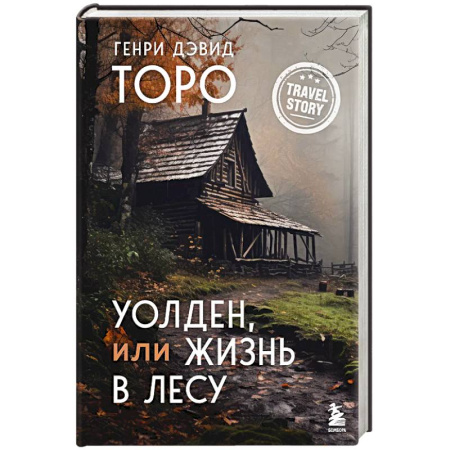 Зарубежная современная проза, книга Уолден, или Жизнь в лесу заказать