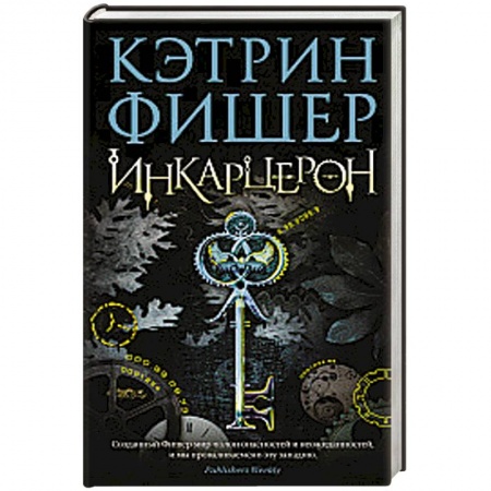Классическая зарубежная фантастика, книга Инкарцерон заказать