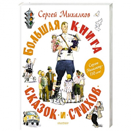Сказки отечественных писателей, книга Большая книга сказок и стихов заказать