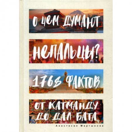 Заметки путешественника, книга О чем думают непальцы? 1768 фактов. От Катманду до дал-бата заказать
