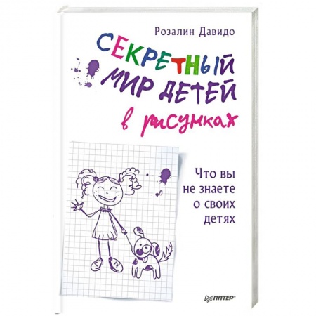 Психология отношений, книга Секретный мир детей в рисунках. Что вы не знаете о своих детях заказать