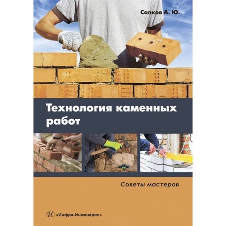 Строительство, книга Технология каменных работ. Советы мастеров. Учебное пособие заказать