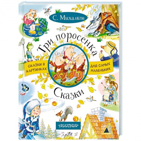 Сказки отечественных писателей, книга Три поросенка. Сказки заказать
