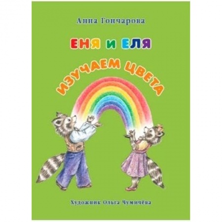 Книги, книга Еня и Еля. Изучаем цвета заказать