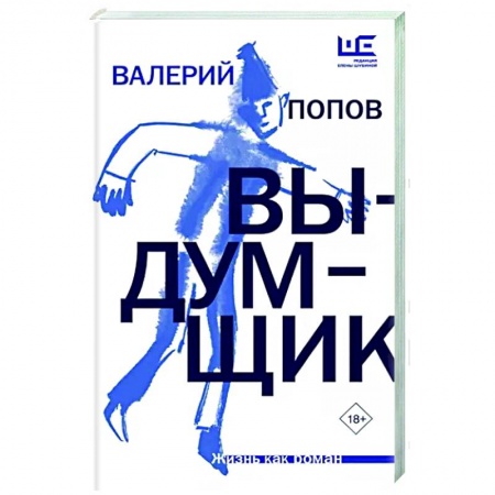 Русская современная проза, книга Выдумщик заказать