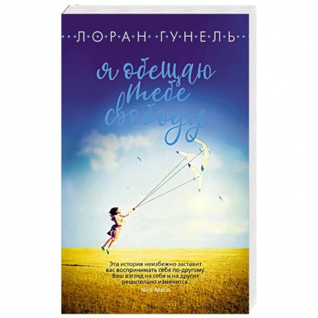 Зарубежная современная проза, книга Я обещаю тебе свободу заказать