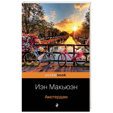 Зарубежная современная проза, книга Амстердам заказать