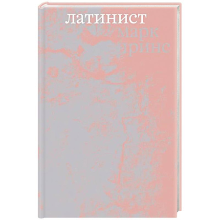 Зарубежная современная проза, книга Латинист заказать