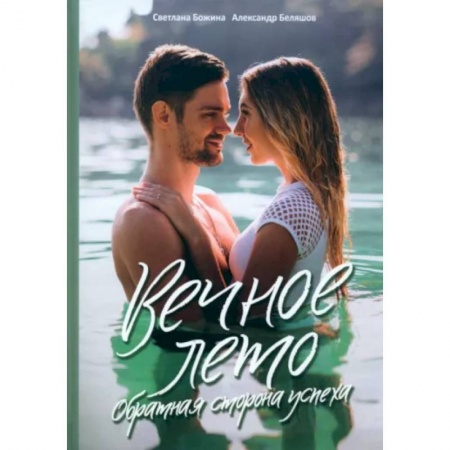 MBA. Бизнес-курс, книга Вечное Лето - обратная сторона успеха заказать