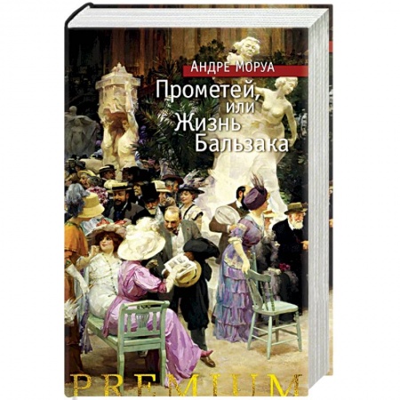 Зарубежная классика, книга Прометей, или Жизнь Бальзака заказать