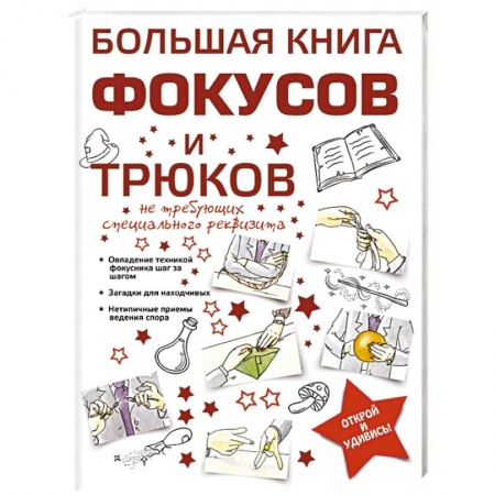 Книги, книга Большая книга фокусов и трюков заказать