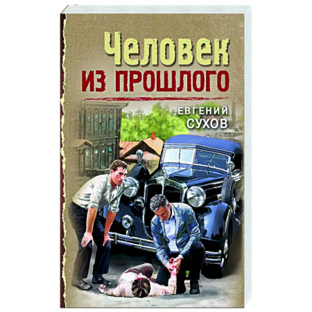 Исторический детектив, книга Человек из прошлого заказать