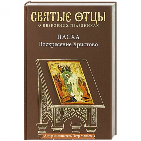 Православие в целом, книга Пасха - Воскресение Христово. Антология заказать