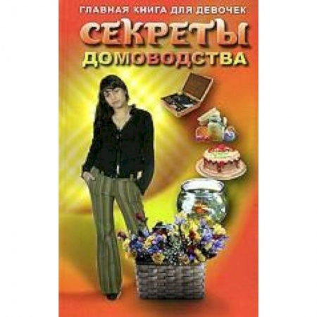 Книги, книга Секреты домоводства заказать