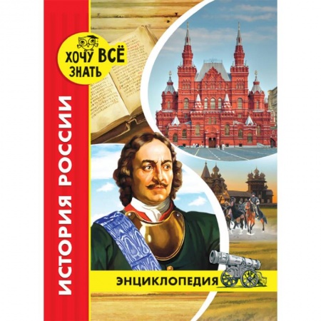 Культура и искусство, книга Хочу все знать. История России заказать
