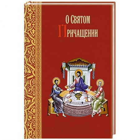Книги, книга О святом причащении. Избранные места из творений святых отцов заказать
