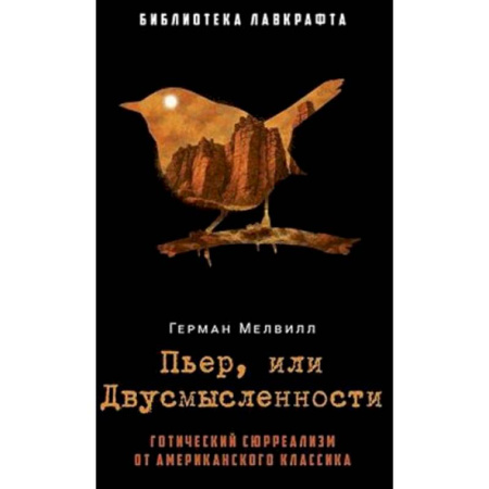 Мистика, ужасы, книга Пьер, или Двусмысленности заказать