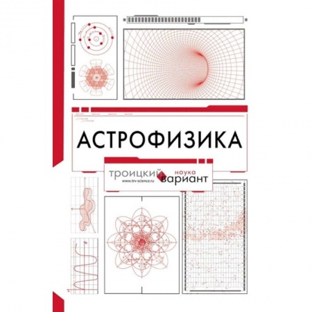 Астрономия, книга Астрофизика. Троицкий вариант заказать