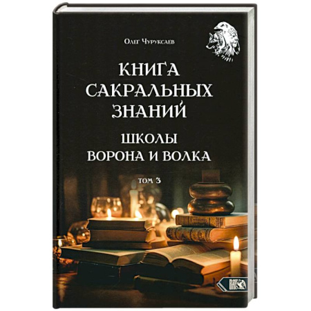 Магия и колдовство, книга Книга сакральных знаний школы ворона и волка.Том 3 заказать