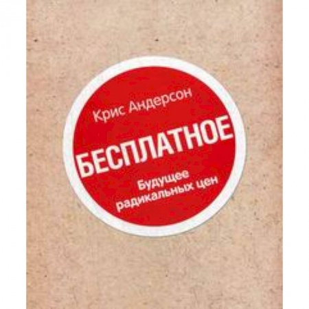 Книги, книга Книга 'Бесплатное'. Будущее радикальных цен заказать