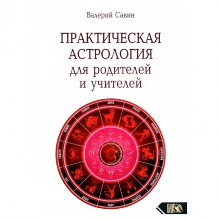 Астрология, книга Практическая астрология для родителей и учителей заказать