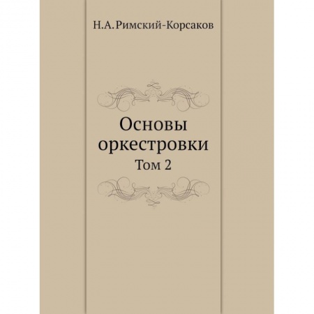 Другие учебные пособия, книга Основы оркестровки. Том 2 заказать