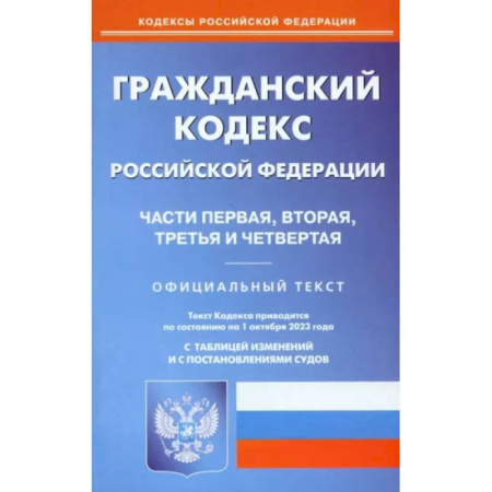 Гражданское право, книга Гражданский Кодекс РФ. Части 1-4 по состоянию на 01.10.2023 г. заказать