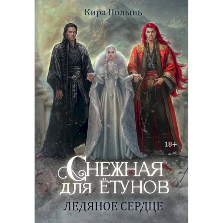 Русское фэнтези, книга Снежная для етунов. Ледяное сердце заказать