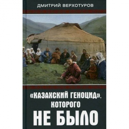 История, биография, мемуары, книга 'Казахский геноцид', которого не было заказать