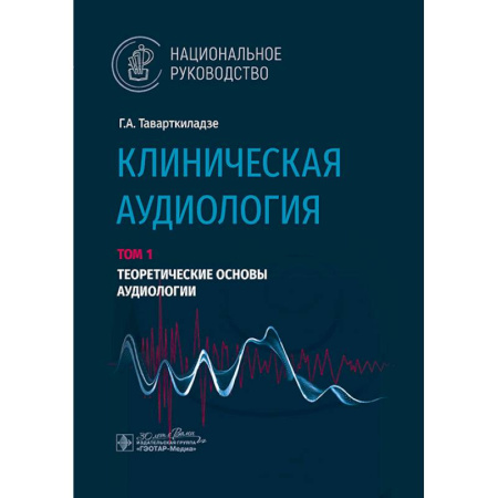 ЛОР. Оториноларингология, книга Клиническая аудиология. Национальное руководство. В 3 томах. Том 1 заказать
