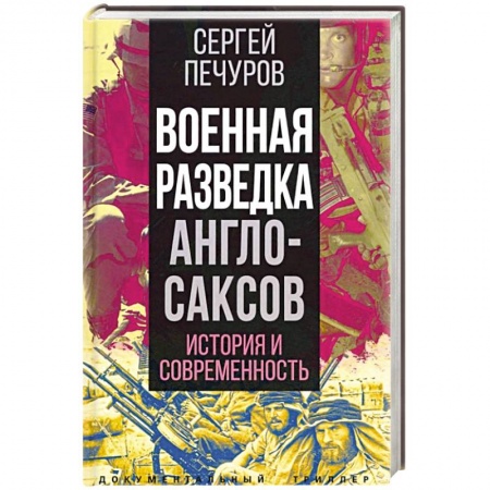 История вооруженных сил зарубежных стран, книга Военная разведка англосаксов: история и современность заказать