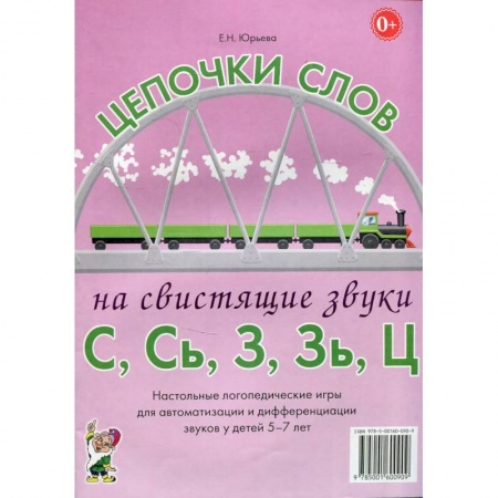 Педагогика, книга Цепочки слов на свистящие звуки С,Сь,З,Зь,Ц. Настольные логопедические игры для автоматизации и дифференциации звуков у детей 5-7 лет заказать