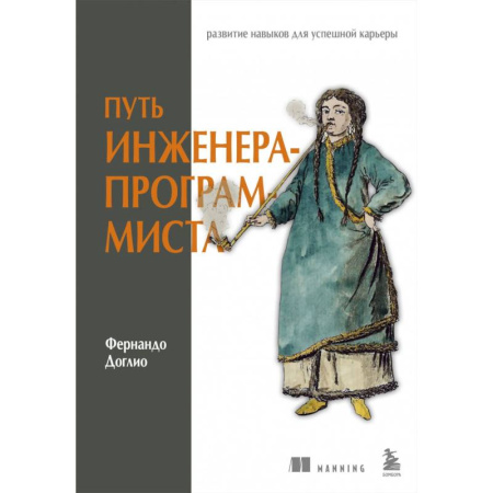 Компьютерная литература, книга Путь инженера-программиста. Развитие навыков для успешной карьеры заказать