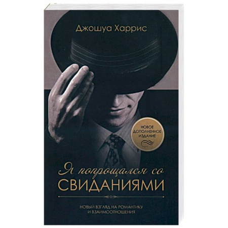 Протестантизм, книга Я попрощался со свиданиями заказать