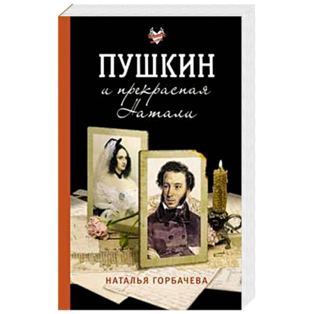 Мемуары, биографии деятелей культуры, искусства, книга Пушкин и прекрасная Натали заказать