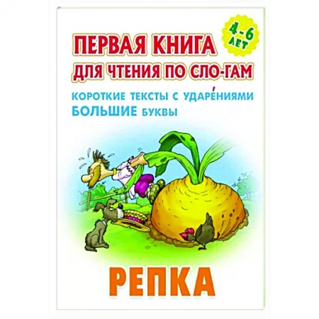 Сказки и истории для малышей, книга Репка.Короткие тексты с ударениеми большие буквы заказать