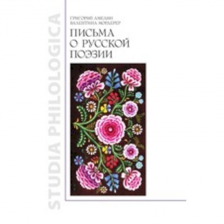 Книги, книга Письма о русской поэзии заказать