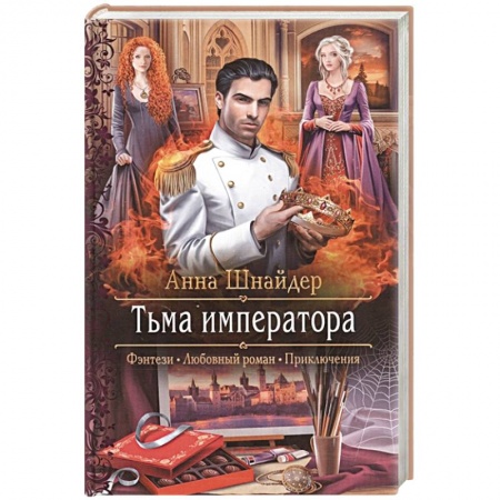 Русское фэнтези, книга Тьма императора заказать