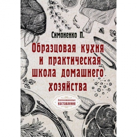 Кулинария, книга Образцовая кухня и практическая школа домашнего хозяйства (репринтное изд.) заказать