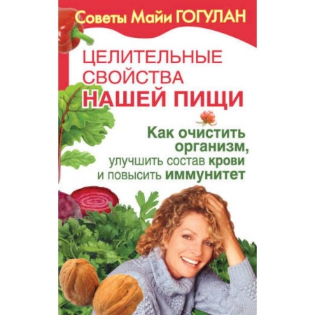 Очищение и омоложение организма, книга Как очистить организм,улучшить состав крови и повысить иммунитет заказать