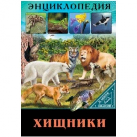 Животный и растительный мир, книга В мире знаний. Хищники заказать