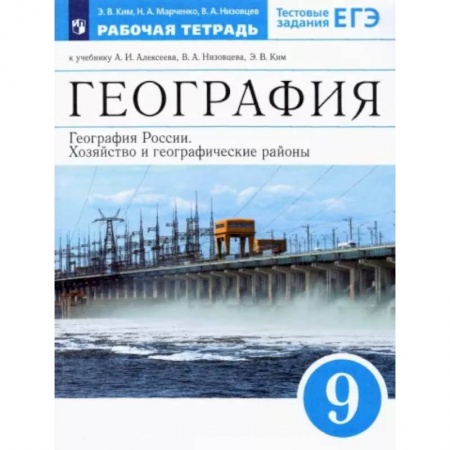 География, книга География России. Хозяйство и геогр.регионы. 9 класс. Рабочая тетрадь к уч. А.И. Алексеева и др.ФГОС заказать